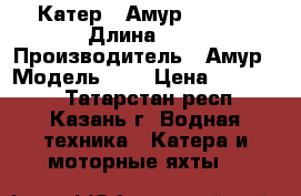 Катер “ Амур - 3 “  › Длина ­ 6 › Производитель ­ Амур › Модель ­ 3 › Цена ­ 250 000 - Татарстан респ., Казань г. Водная техника » Катера и моторные яхты   